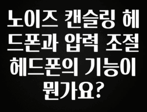 우리도 이렇게 하자 노이즈 캔슬링 헤드폰과 압력 조절 헤드폰의 기능이 뭔가요? 바로 클릭
