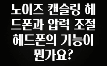 우리도 이렇게 하자 노이즈 캔슬링 헤드폰과 압력 조절 헤드폰의 기능이 뭔가요? 바로 클릭