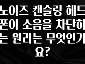 품절이 임박한 노이즈 캔슬링 헤드폰이 소음을 차단하는 원리는 무엇인가요? 1분이면 확인가능 합니다