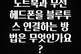 +최신 소식 노트북과 무선 헤드폰을 블루투스 연결하는 방법은 무엇인가요? 리뷰 해보겠습니다