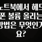 드디어 다음주에 공개 노트북에서 헤드폰 볼륨 올리는 방법은 무엇인가요? 최신정보