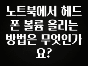 드디어 다음주에 공개 노트북에서 헤드폰 볼륨 올리는 방법은 무엇인가요? 최신정보
