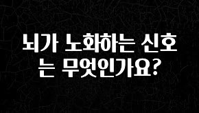 추가소식 뇌가 노화하는 신호는 무엇인가요? 지금떳다