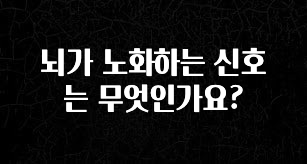 추가소식 뇌가 노화하는 신호는 무엇인가요? 지금떳다