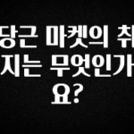 엄마아빠가 좋아하는 당근 마켓의 취지는 무엇인가요? 아쉬움이 없습니다