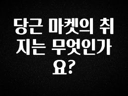 엄마아빠가 좋아하는 당근 마켓의 취지는 무엇인가요? 아쉬움이 없습니다