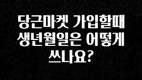 핫 소식 당근마켓 가입할때 생년월일은 어떻게 쓰나요? 아주 좋은 정보입니다