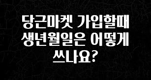 핫 소식 당근마켓 가입할때 생년월일은 어떻게 쓰나요? 아주 좋은 정보입니다