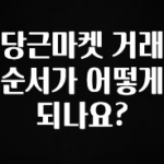 다 모아봄 당근마켓 거래 순서가 어떻게 되나요? 궁금하시죠?