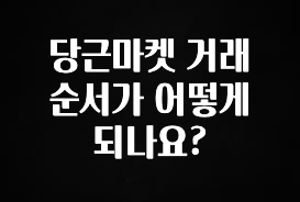 다 모아봄 당근마켓 거래 순서가 어떻게 되나요? 궁금하시죠?