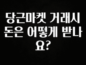 추가소식 당근마켓 거래시 돈은 어떻게 받나요? 실사용 후기