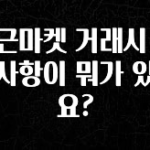 유튜브에서 난리난 정보 당근마켓 거래시 주의사항이 뭐가 있나요? 요약정리