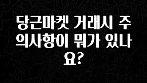 유튜브에서 난리난 정보 당근마켓 거래시 주의사항이 뭐가 있나요? 요약정리
