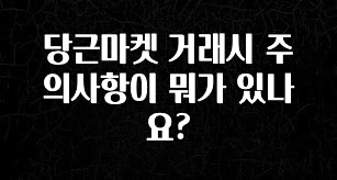 유튜브에서 난리난 정보 당근마켓 거래시 주의사항이 뭐가 있나요? 요약정리