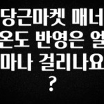 꼭 봐야하는 이유 당근마켓 매너온도 반영은 얼마나 걸리나요? 아주 좋은 정보입니다