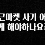 간단소식 당근마켓 사기 어떻게 해야하나요? 후회하지 않습니다