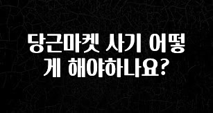 간단소식 당근마켓 사기 어떻게 해야하나요? 후회하지 않습니다