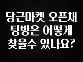 종.결.판 당근마켓 오픈채팅방은 어떻게 찾을수 있나요? 업데이트된 소식입니다