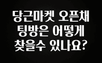 종.결.판 당근마켓 오픈채팅방은 어떻게 찾을수 있나요? 업데이트된 소식입니다