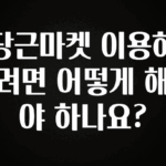 역대급 라인업 당근마켓 이용하려면 어떻게 해야 하나요? 좋은 정보