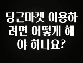 역대급 라인업 당근마켓 이용하려면 어떻게 해야 하나요? 좋은 정보