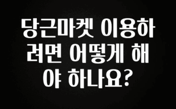 역대급 라인업 당근마켓 이용하려면 어떻게 해야 하나요? 좋은 정보