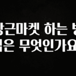 이거 “꼭” 기억하자 당근마켓 하는 방법은 무엇인가요? 확인하시죠