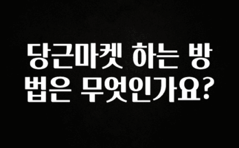 이거 “꼭” 기억하자 당근마켓 하는 방법은 무엇인가요? 확인하시죠