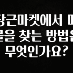 최저가로 모시는 당근마켓에서 매물을 찾는 방법은 무엇인가요? 후회하지 않습니다