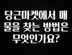 최저가로 모시는 당근마켓에서 매물을 찾는 방법은 무엇인가요? 후회하지 않습니다