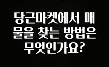 최저가로 모시는 당근마켓에서 매물을 찾는 방법은 무엇인가요? 후회하지 않습니다