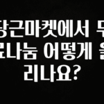 후회하지 않는 당근마켓에서 무료나눔 어떻게 올리나요? 뜨거운 관심 감사합니다