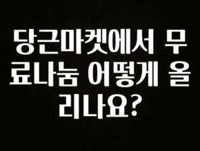 후회하지 않는 당근마켓에서 무료나눔 어떻게 올리나요? 뜨거운 관심 감사합니다