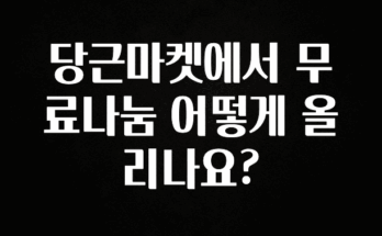 후회하지 않는 당근마켓에서 무료나눔 어떻게 올리나요? 뜨거운 관심 감사합니다
