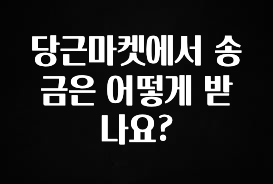 주간 핫 당근마켓에서 송금은 어떻게 받나요? 소개합니다