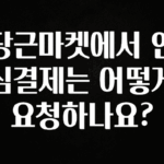 인기좋은 이유 당근마켓에서 안심결제는 어떻게 요청하나요? 바로 클릭