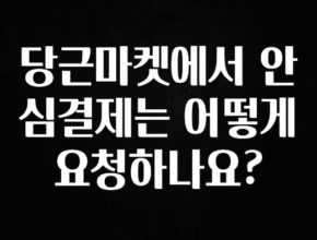 인기좋은 이유 당근마켓에서 안심결제는 어떻게 요청하나요? 바로 클릭