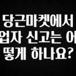 바로클릭 당근마켓에서 업자 신고는 어떻게 하나요? 소개합니다