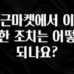 요즘 “다” 여기서 한대 당근마켓에서 이용제한 조치는 어떻게 되나요? 요약본만 확인해보세요