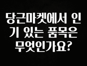 유튜브에서 난리난 정보 당근마켓에서 인기 있는 품목은 무엇인가요? 실시간 리뷰입니다