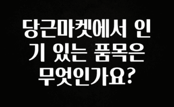 유튜브에서 난리난 정보 당근마켓에서 인기 있는 품목은 무엇인가요? 실시간 리뷰입니다