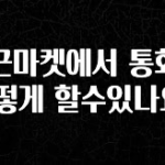 이건”꼭” 알아보자 당근마켓에서 통화는 어떻게 할수있나요? 아주 좋은 정보입니다