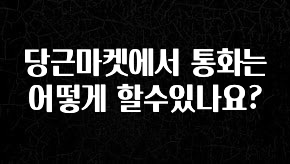 이건”꼭” 알아보자 당근마켓에서 통화는 어떻게 할수있나요? 아주 좋은 정보입니다
