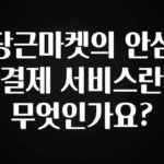소름돋게 당근마켓의 안심결제 서비스란 무엇인가요? 지금떳다