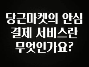 소름돋게 당근마켓의 안심결제 서비스란 무엇인가요? 지금떳다