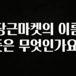 좋은 정보 당근마켓의 이름 뜻은 무엇인가요? 실사용 후기