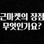 꾸준한 인기 당근마켓의 장점은 무엇인가요? 좋은 정보