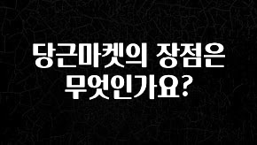 꾸준한 인기 당근마켓의 장점은 무엇인가요? 좋은 정보