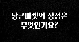 꾸준한 인기 당근마켓의 장점은 무엇인가요? 좋은 정보