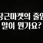 간단뉴스 당근마켓의 줄임말이 뭔가요? 알짜배기만 골라가세요
